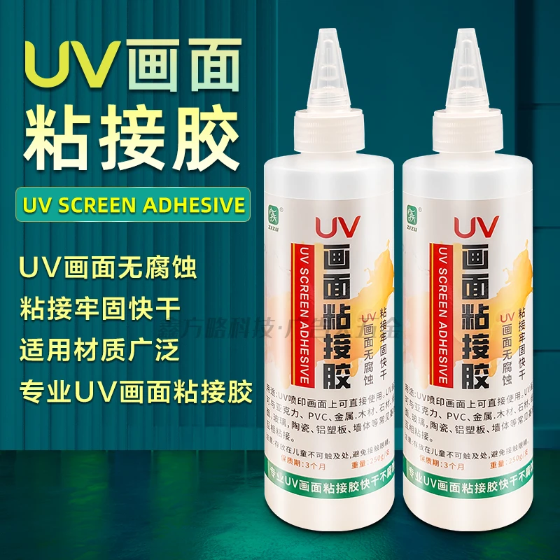 UV画面粘接胶 亚克力UV背喷贴片胶安装胶pvc金属胶水粘合剂快干胶