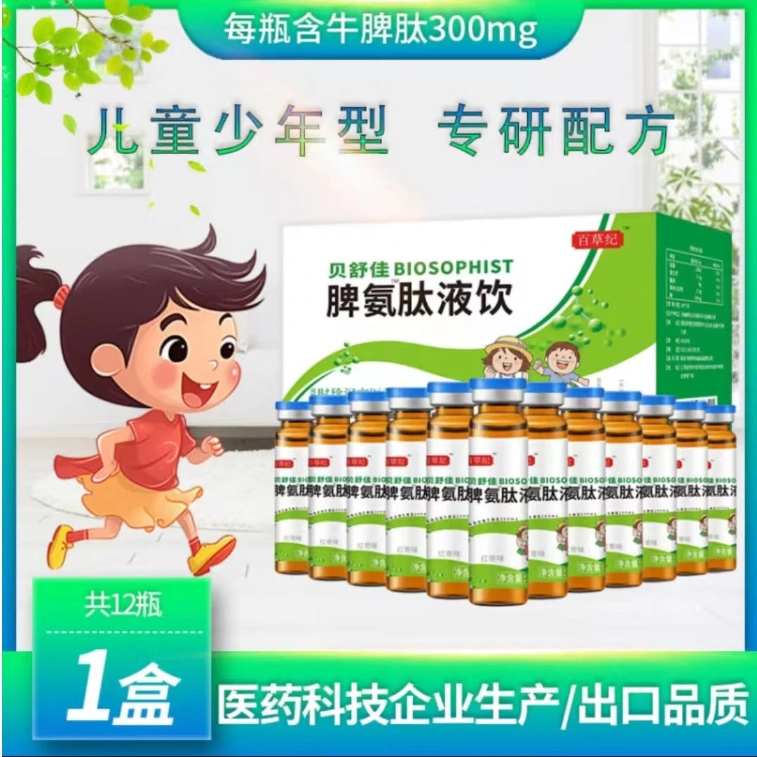 百草纪脾氨肽儿童口服液小分子活性肽冻干粉多肽牛脾肽升级营养