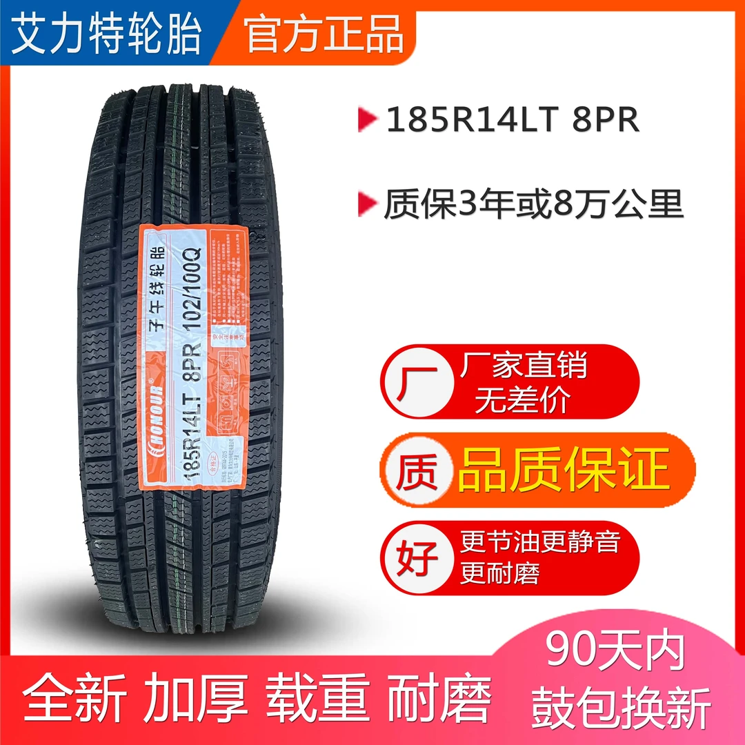 雪地胎 艾力特轮胎 185R14 LT 8PR 货车轮胎 面包车 载重 加厚