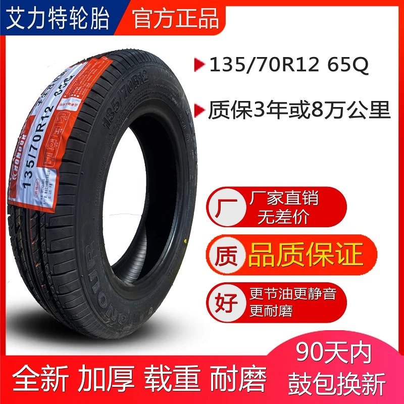艾力特轮胎 135/70R12 65货车轮胎 面包车轮胎 载重 加厚
