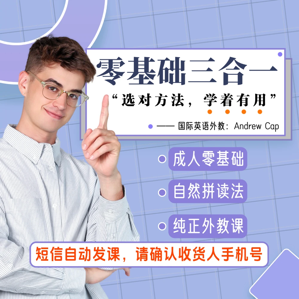 【零基础三合一】安老师零基础课程：自然拼读法+听力训练+地道口语！