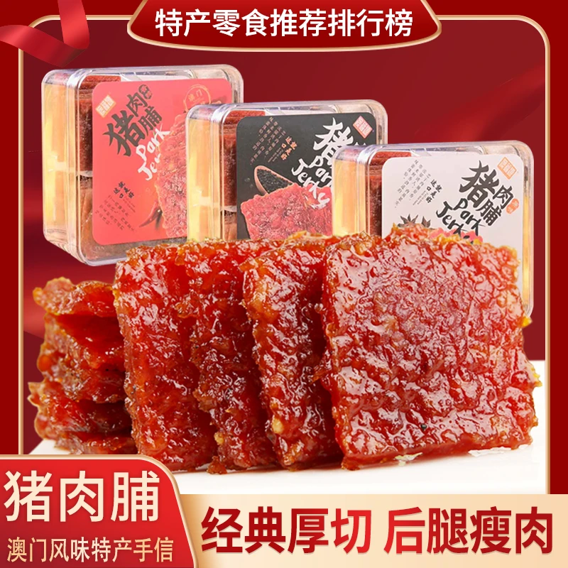 YN【澳福源手信】澳门风味特产厚切蜜汁猪肉脯220g休闲零食小吃肉干