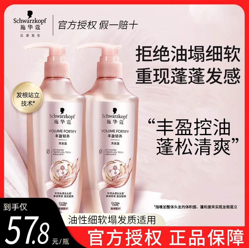 施华蔻洗发水丰盈控油蓬松蓬发滋养秀发持久留香油性发质推荐正品