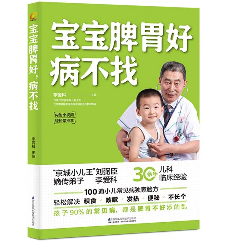 宝宝脾胃好,病不找 儿童食谱调理脾胃儿童食疗大全 儿童脾胃调理