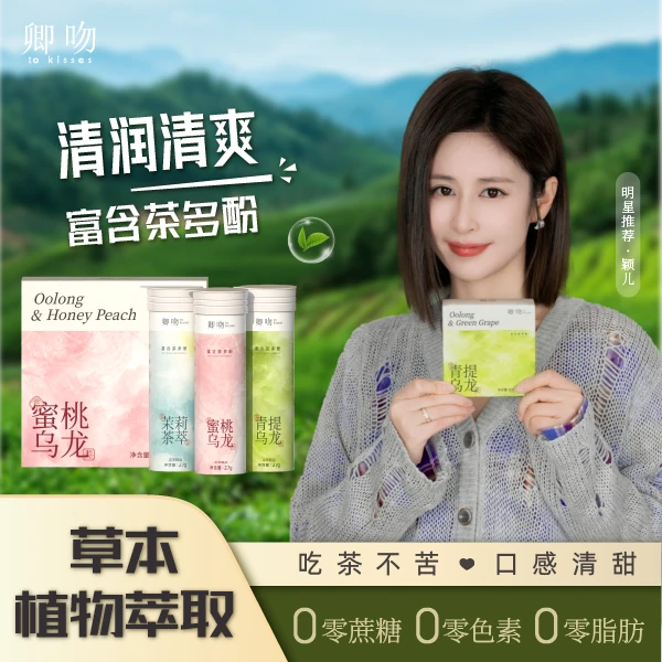 【明星同款】卿吻茶含片清新口气0糖0脂肪草本鲜茶萃取润喉护齿含片