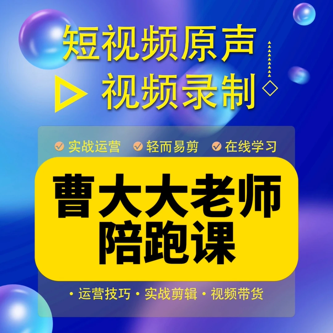 曹大大老师实操陪跑课(报名通道)
