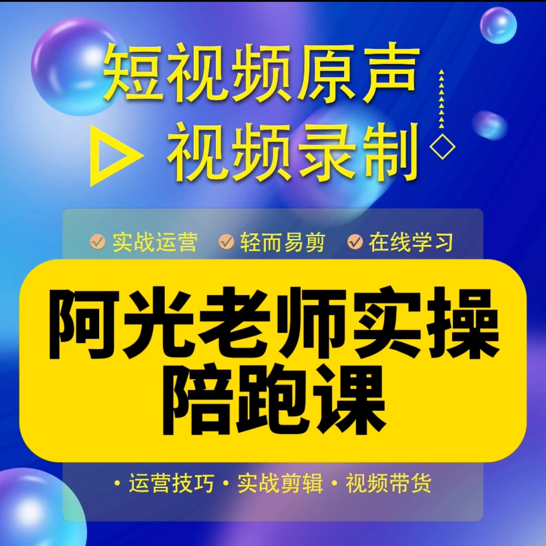 阿光老师实操陪跑课（报名入口）