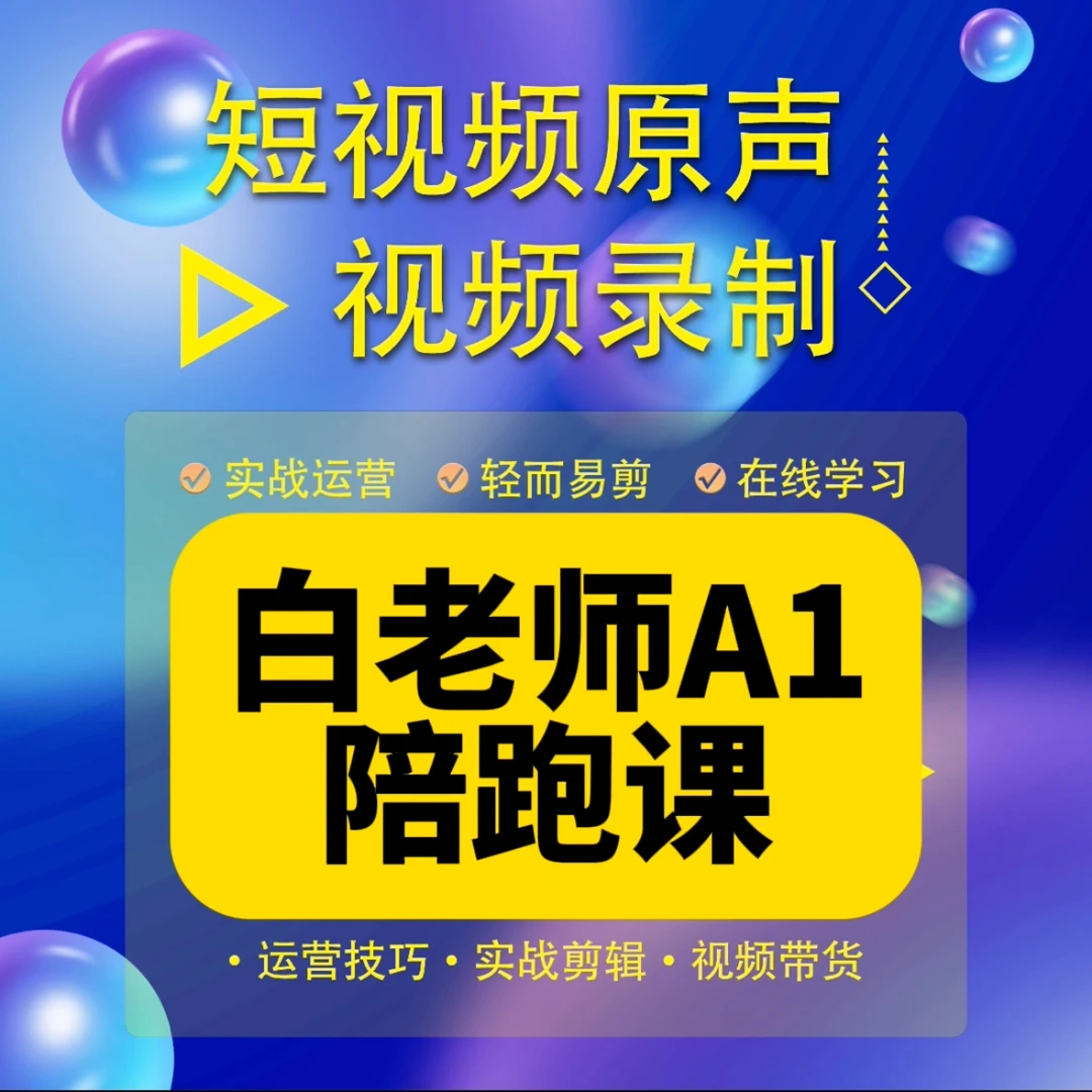 白A1老师实操陪跑课(报名通道)