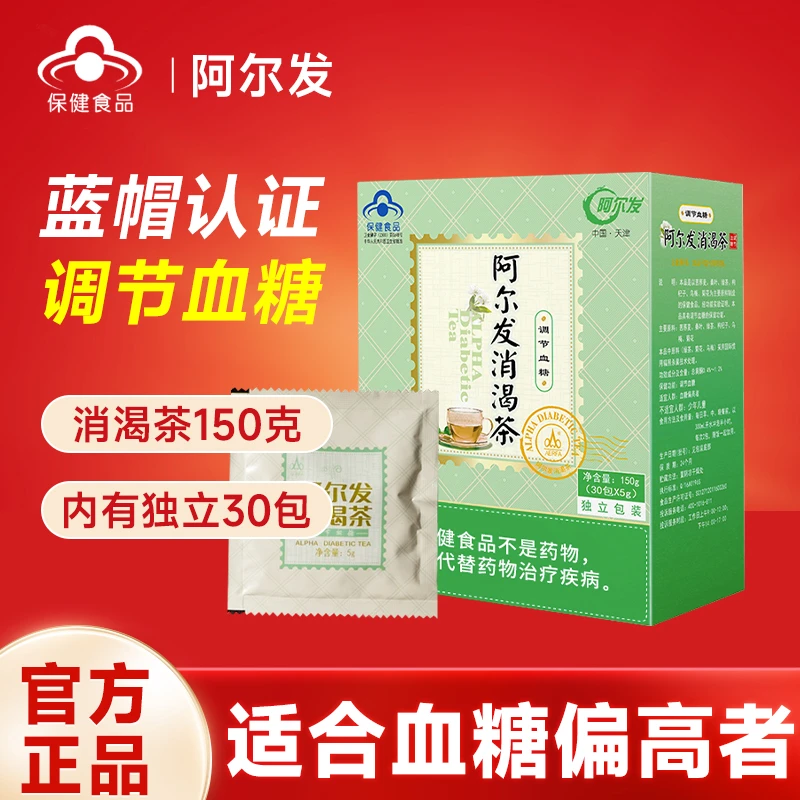 阿尔发消渴茶茶包 调节血糖 糖尿人冲饮内小袋装 适合血糖偏高者