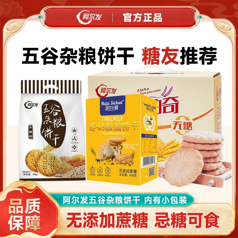 阿尔发五谷杂粮饼干香酥小包装