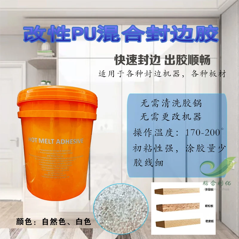 改性PU混合颗粒无甲醛异形封边胶中高温混合胶热熔胶无胶线耐高温