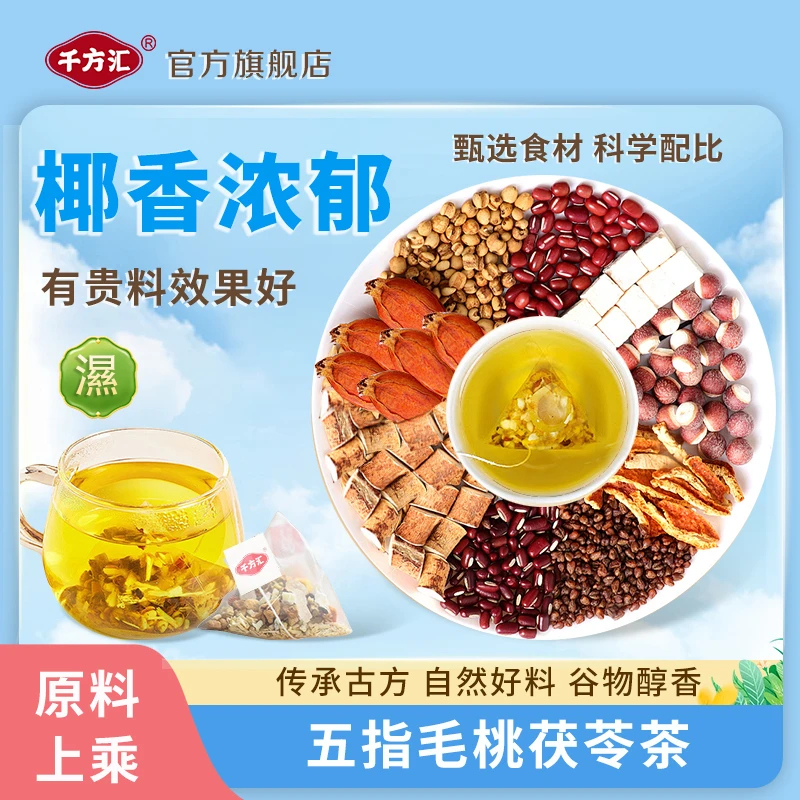 千方汇五指毛桃茯苓茶 赤小豆薏苡仁等8味湿方茶10小袋 便捷式