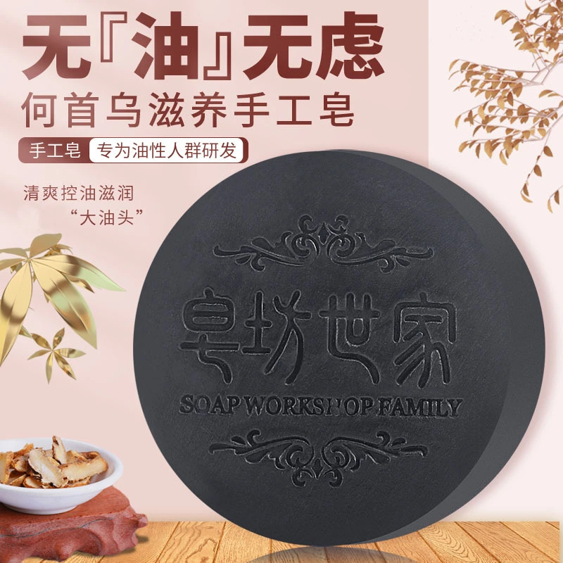 何首乌皂手工皂洗发皂精油皂洗头皂洗脸皂滋养油性皂坊世家国货
