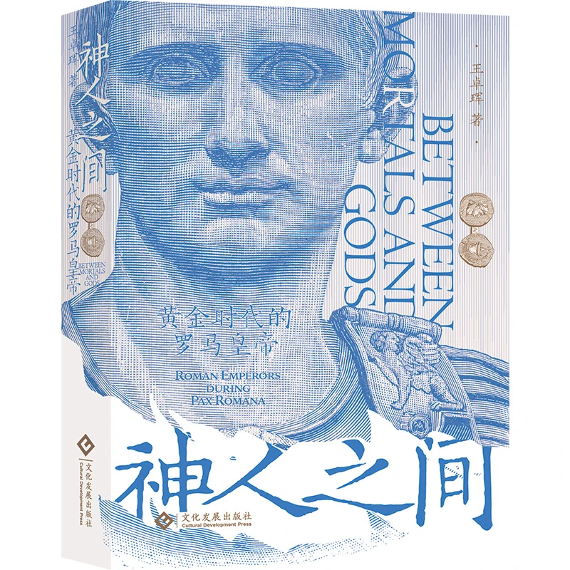 罗马帝国18位皇帝列传《神人之间：黄金时代的罗马皇帝》
