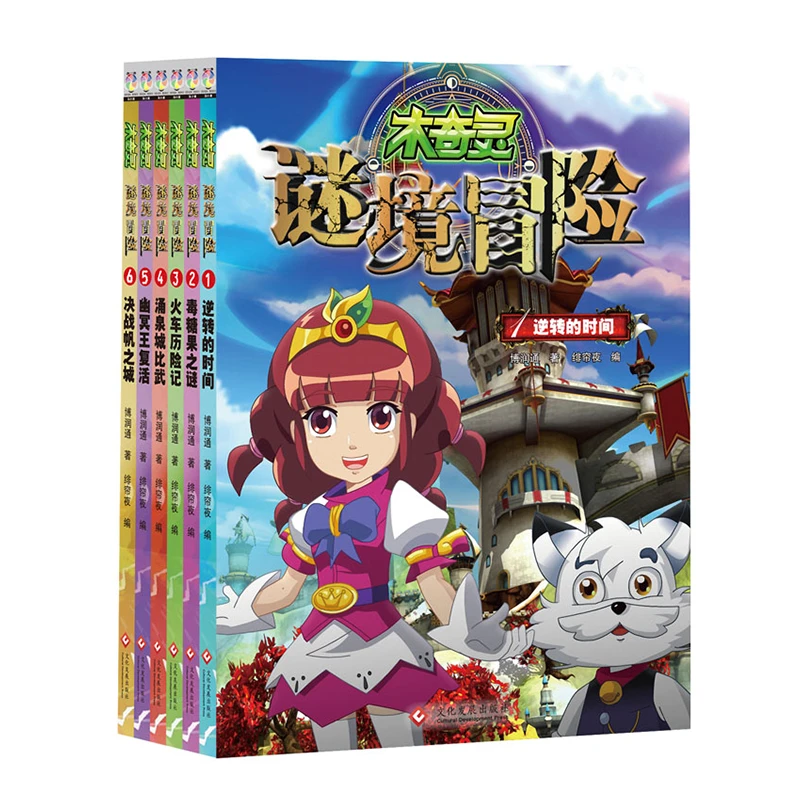 《木奇灵谜境冒险》（全六册 随书附赠品）