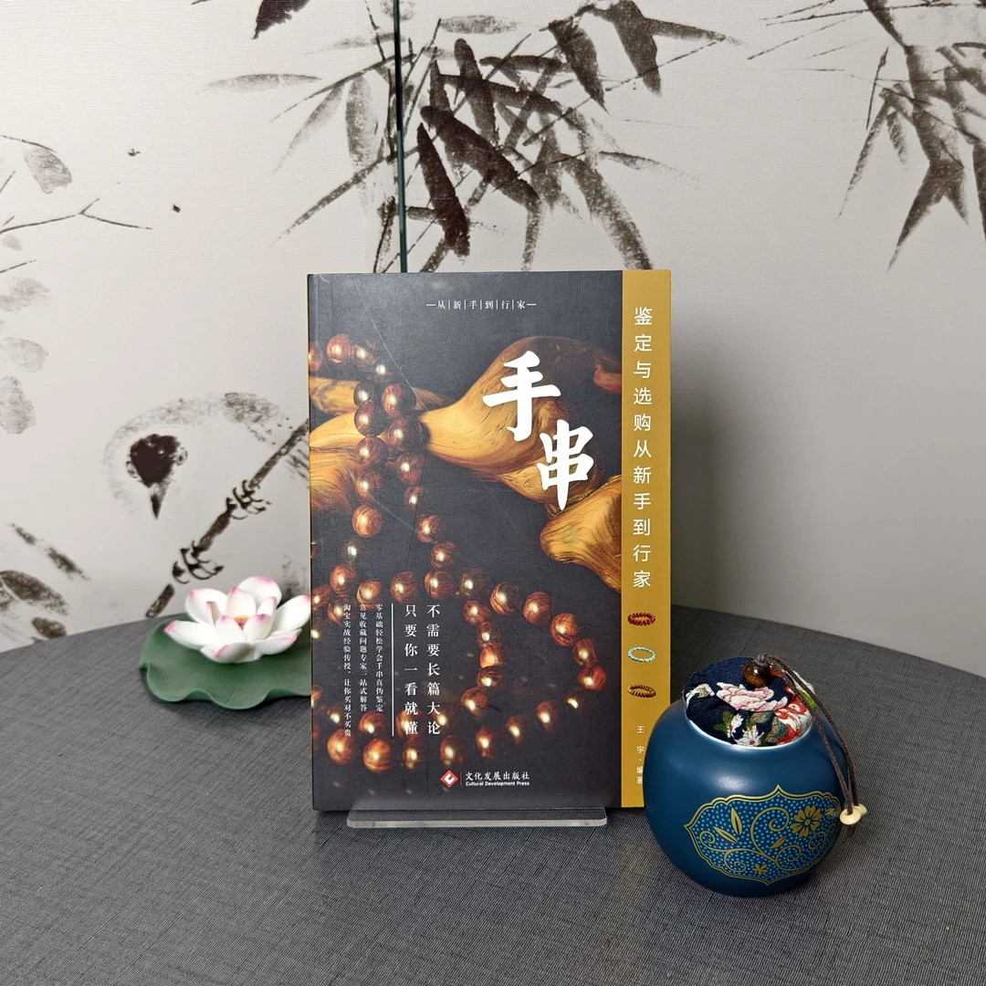 《手串 鉴定与选购从新手到行家》零基础真伪鉴定收藏专家实战经验