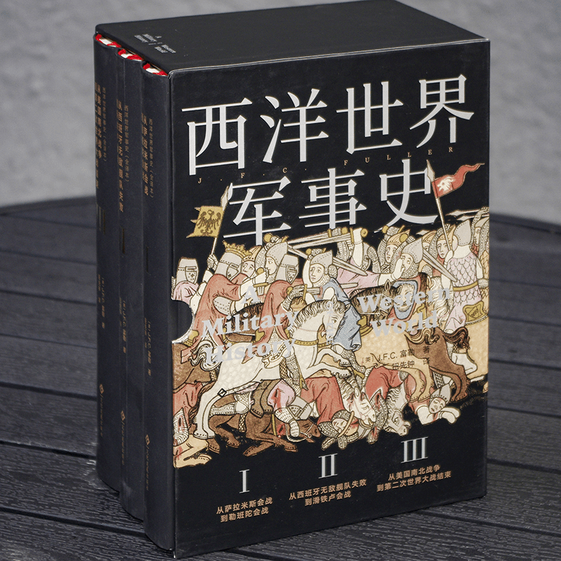 “装甲战之父”30年铸就军事史巨著《西洋世界军事史》