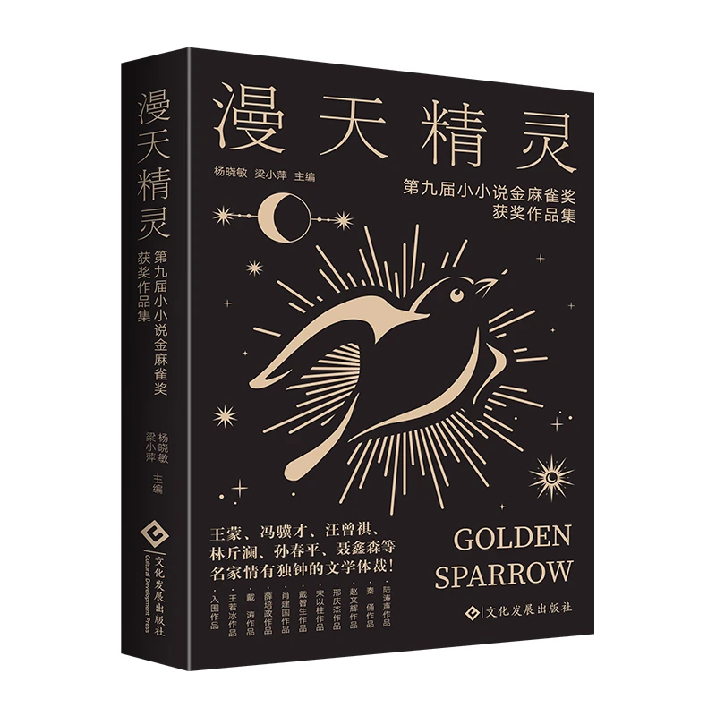 《漫天精灵:第九届小小说金麻雀奖获奖作品集》