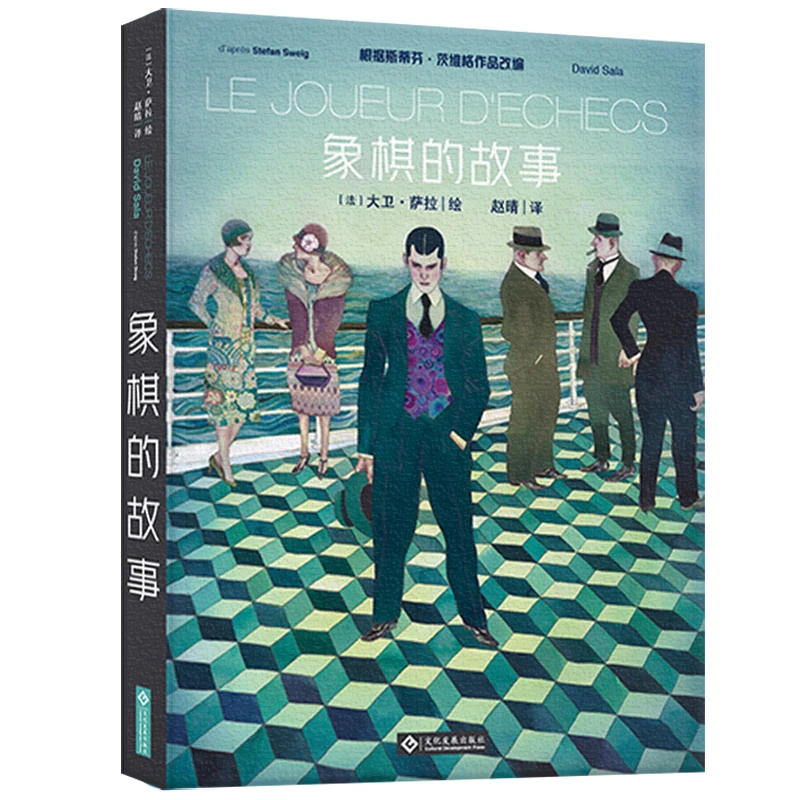 根据茨威格生前最后一部中篇小说改编《象棋的故事》珍藏版