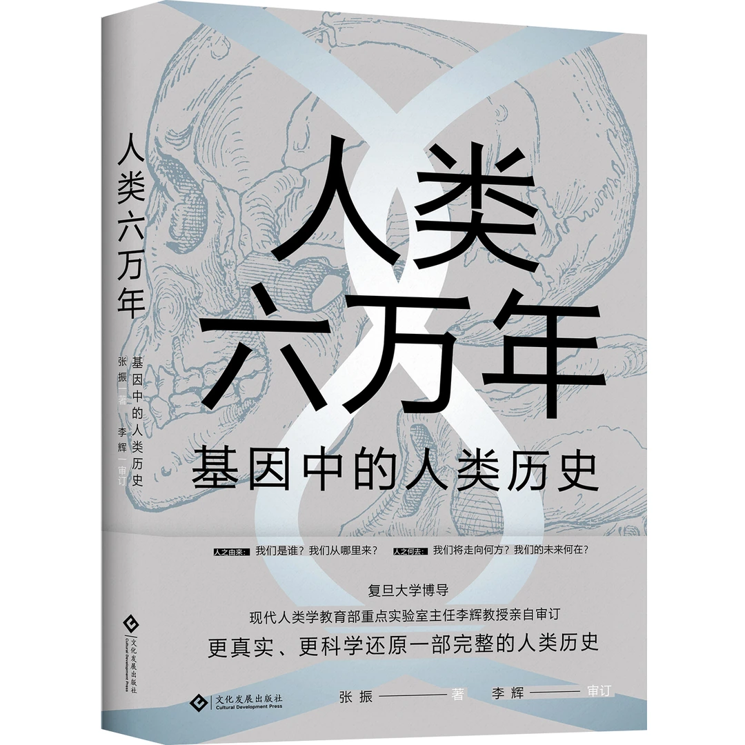 瑕疵版《人类六万年：基因中的人类历史》数量有限介意勿拍