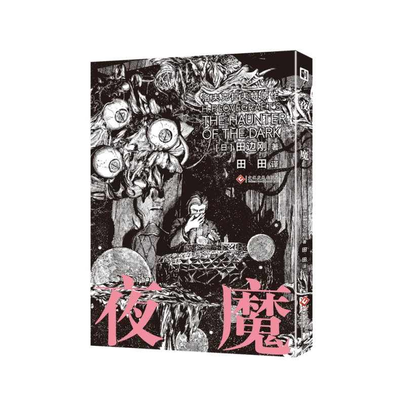 瑕疵版《夜魔》克苏鲁系列无塑封 数量有限介意勿拍