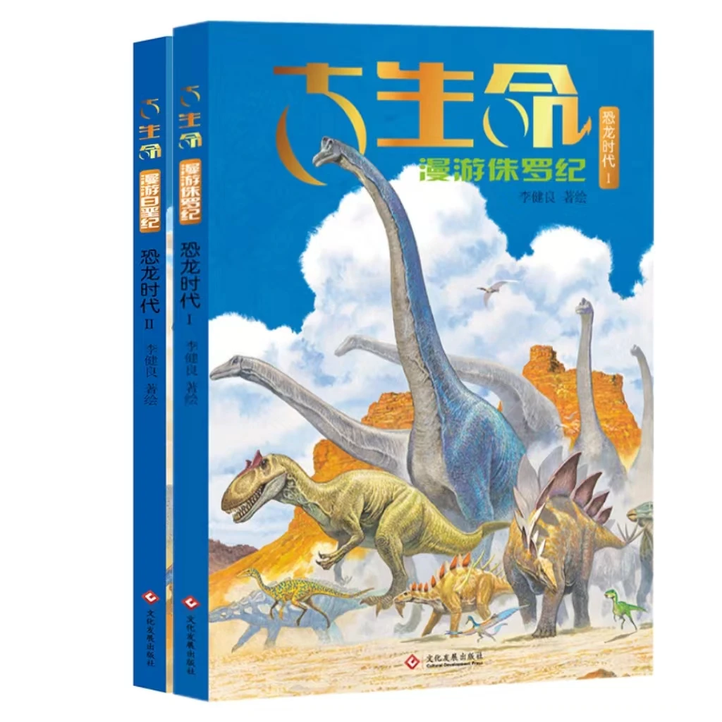 《古生命》 系列（时代Ⅰ+恐龙时代Ⅱ）