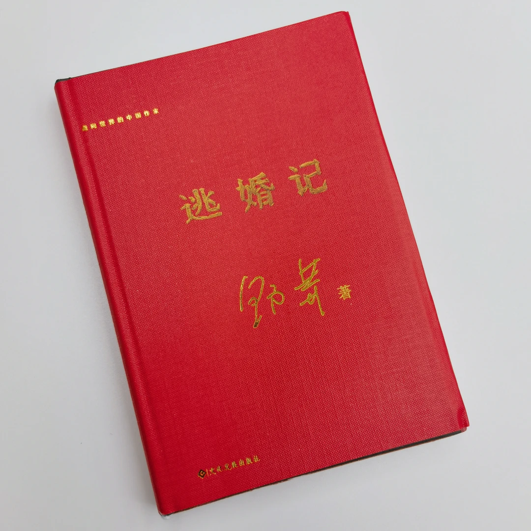 走向世界的中国作家——《逃婚记》（精装随机签名毛边书）