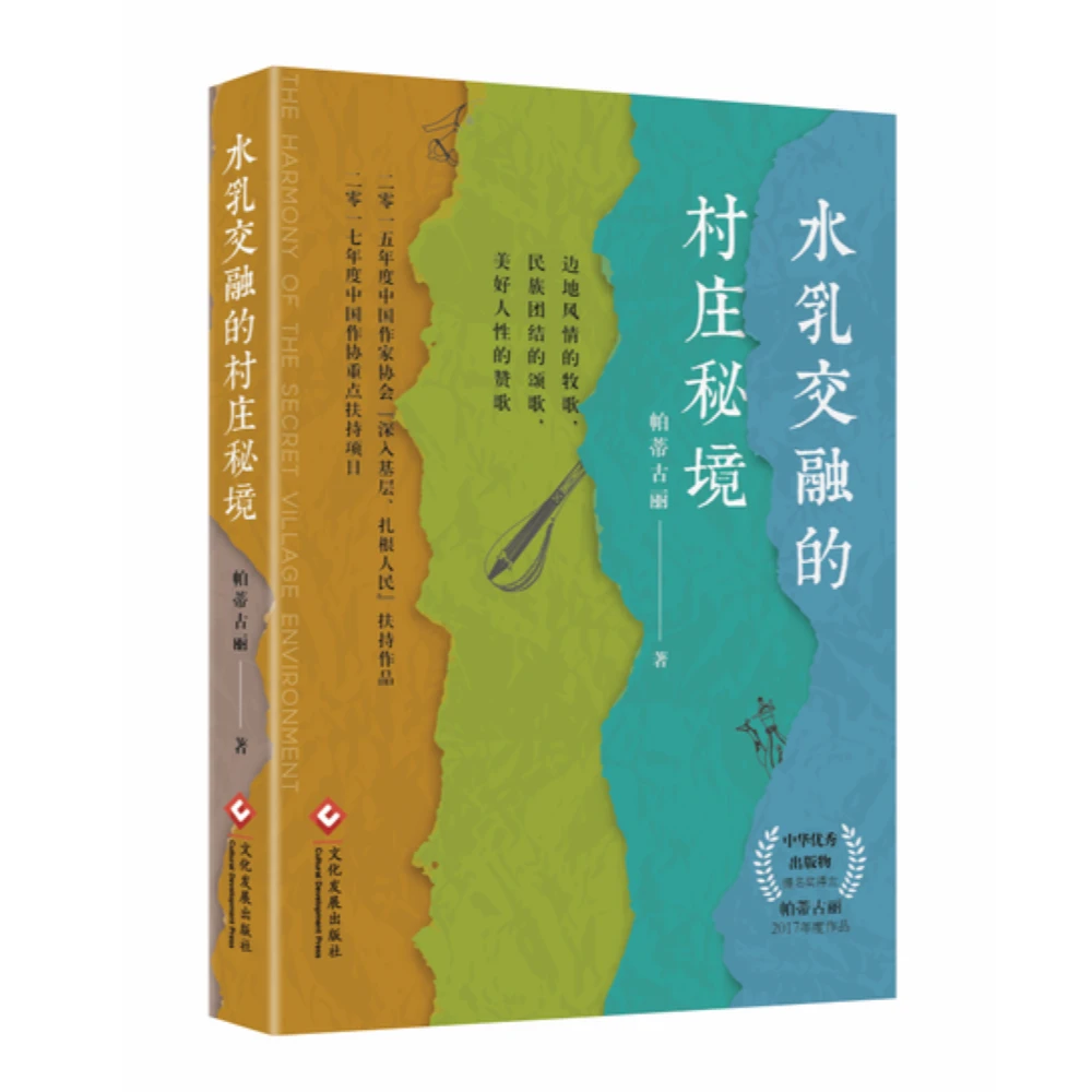 一段寻找慈恩、喜悦和乐园的真实经历《水乳交融的村庄秘境》