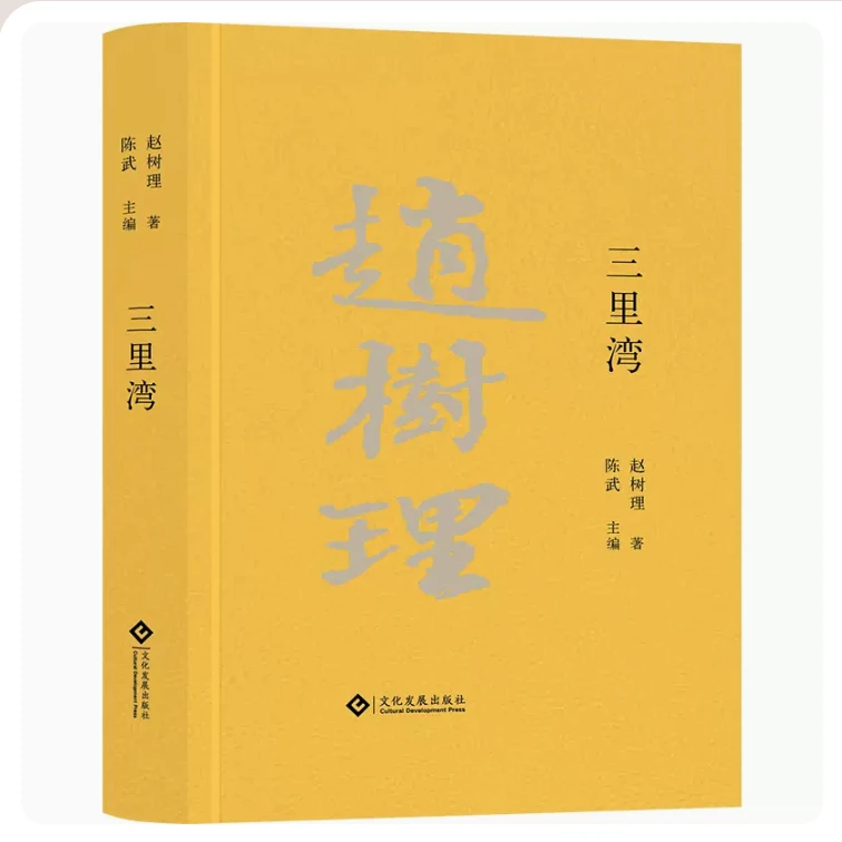 《三里湾》赵树理文集