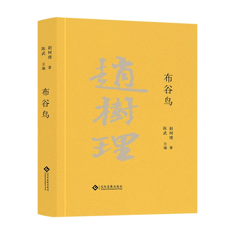 瑕疵版《布谷鸟》赵树理文集 塑封 数量有限介意勿拍