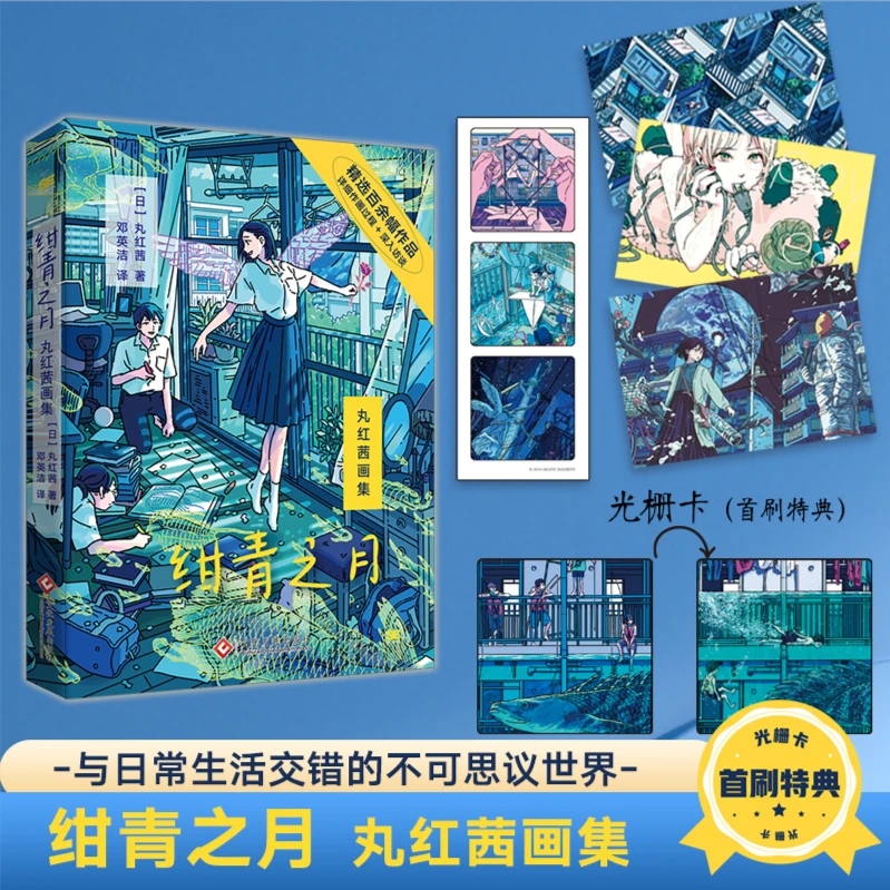 绀青之月:丸红茜画集 赠明信片、贴纸，首刷特典“静海”光栅卡