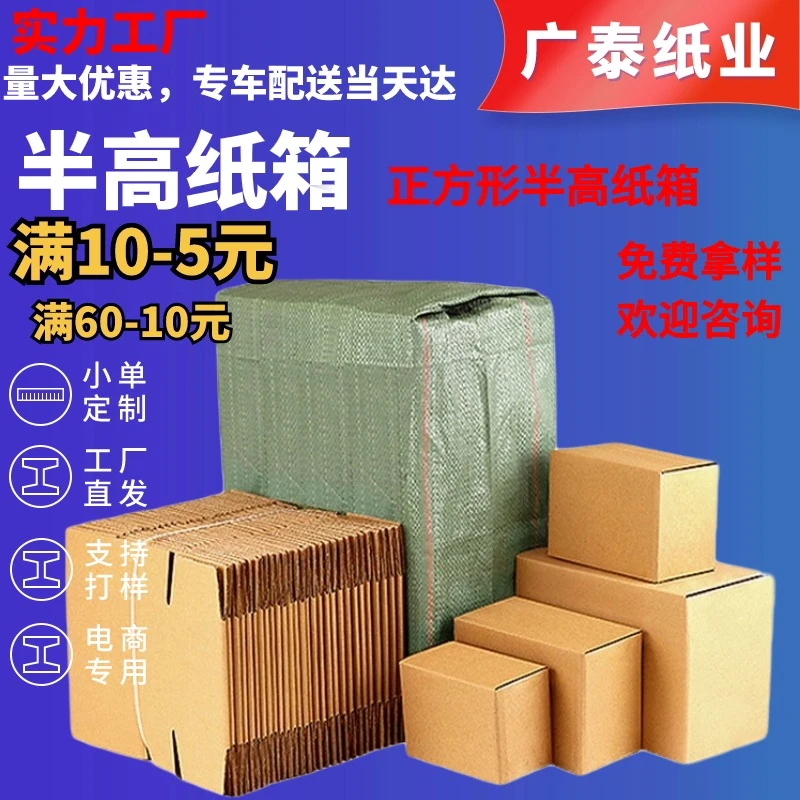 快递纸箱半高 深圳东莞工厂包邮半高快递打包纸箱 正方形半高纸箱