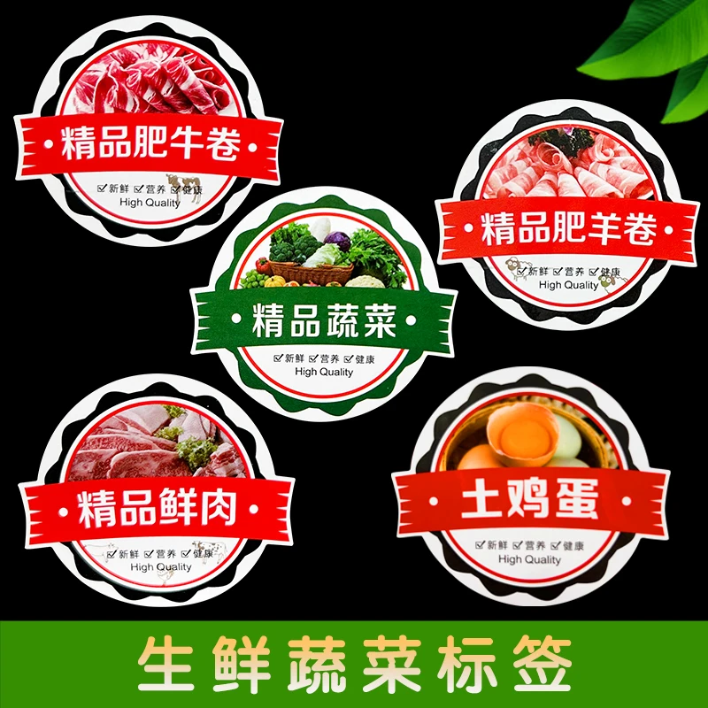 鲜肉类蔬菜鸡蛋不干胶标签精品肥牛卷鲜肉卷羊肉卷蔬菜贴纸