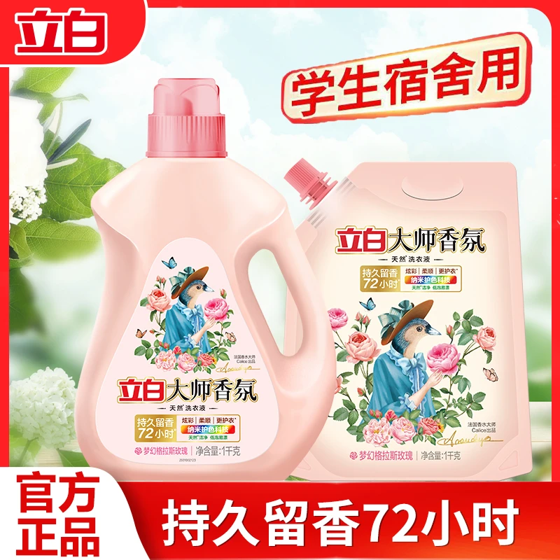 【大师香氛】立白大师香氛洗衣液深层去污渍柔软持久留香护色洗衣液