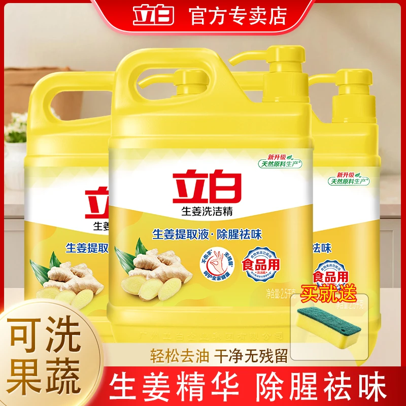 立白生姜洗洁精强力小瓶去腥清新柠檬洗洁精大桶洗碗精洗碗液家用