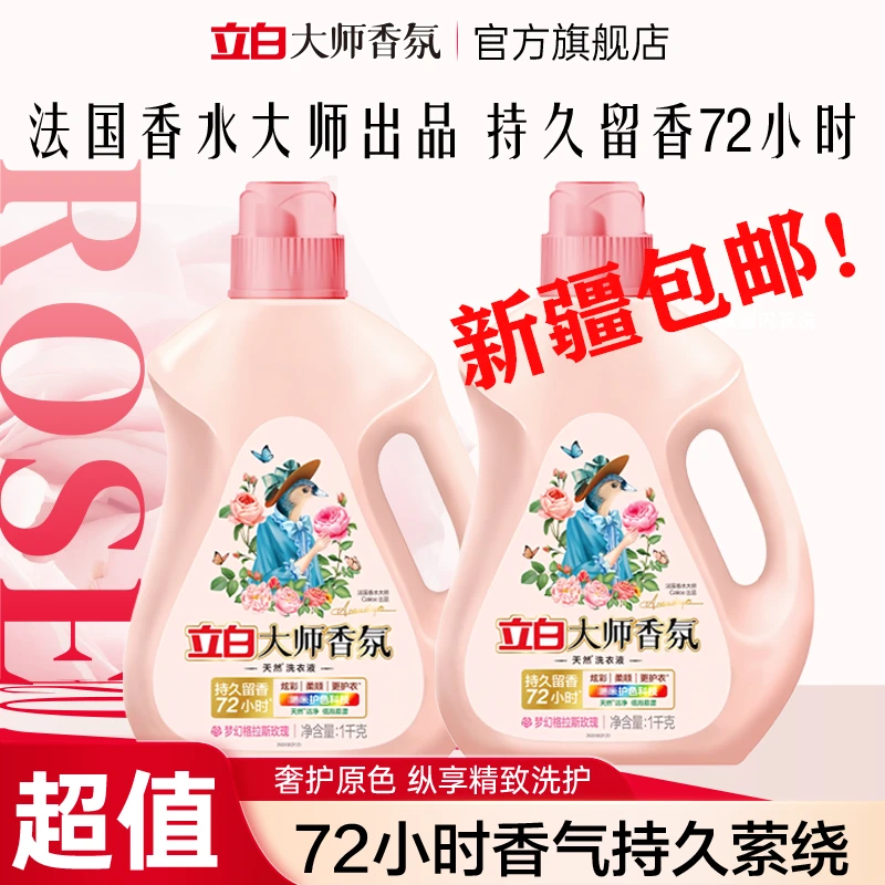 【新疆包邮】立白大师香氛洗衣液持久留香强力去污防静电家用洗衣液