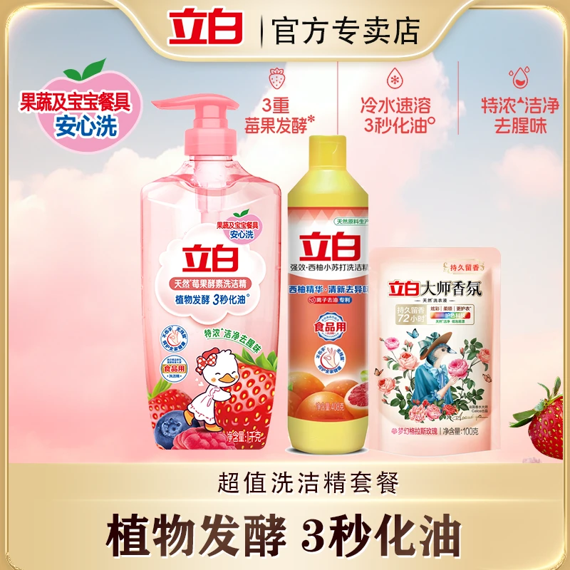 立白天然莓果酵素去油洗洁精护手厨房家用洗涤剂大师香氛洗衣液