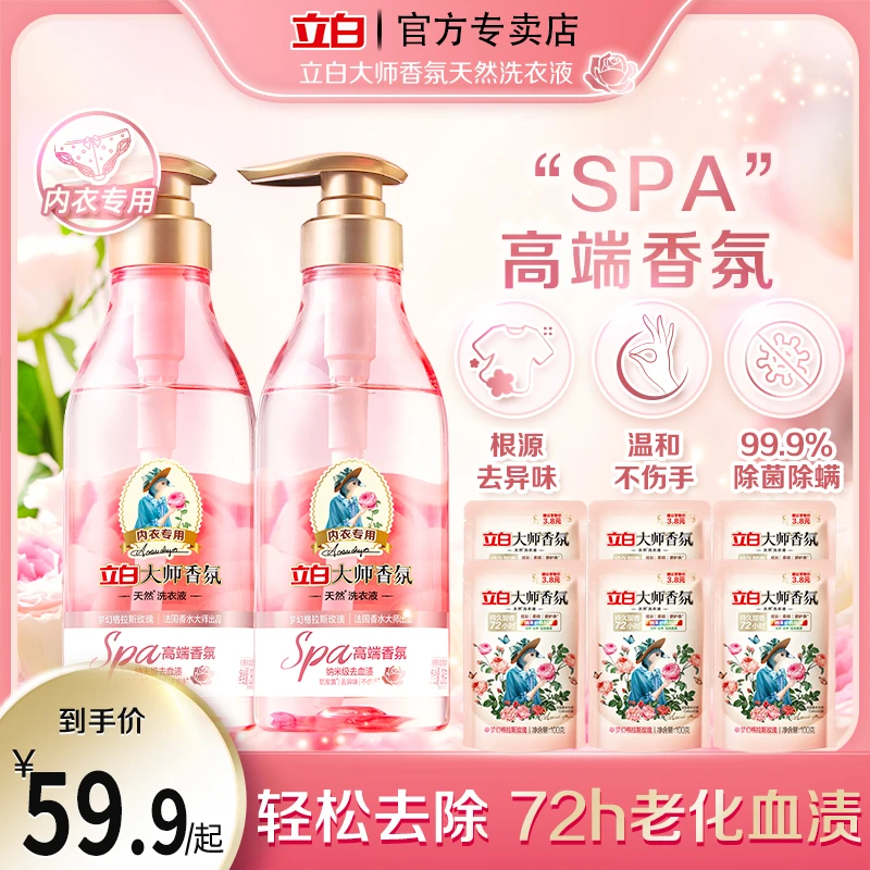 立白大师香氛内衣裤洗衣液专用清洗液轻松去血渍玫瑰温和持久留香