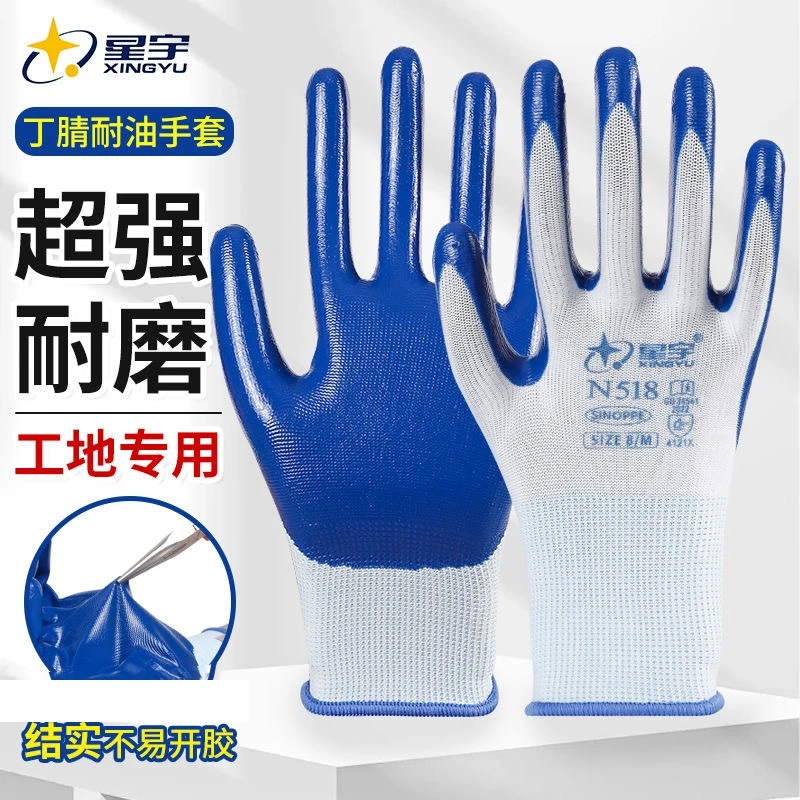 星宇劳保n518工地干活耐磨防护劳保手套橡胶丁晴耐油防滑12手套