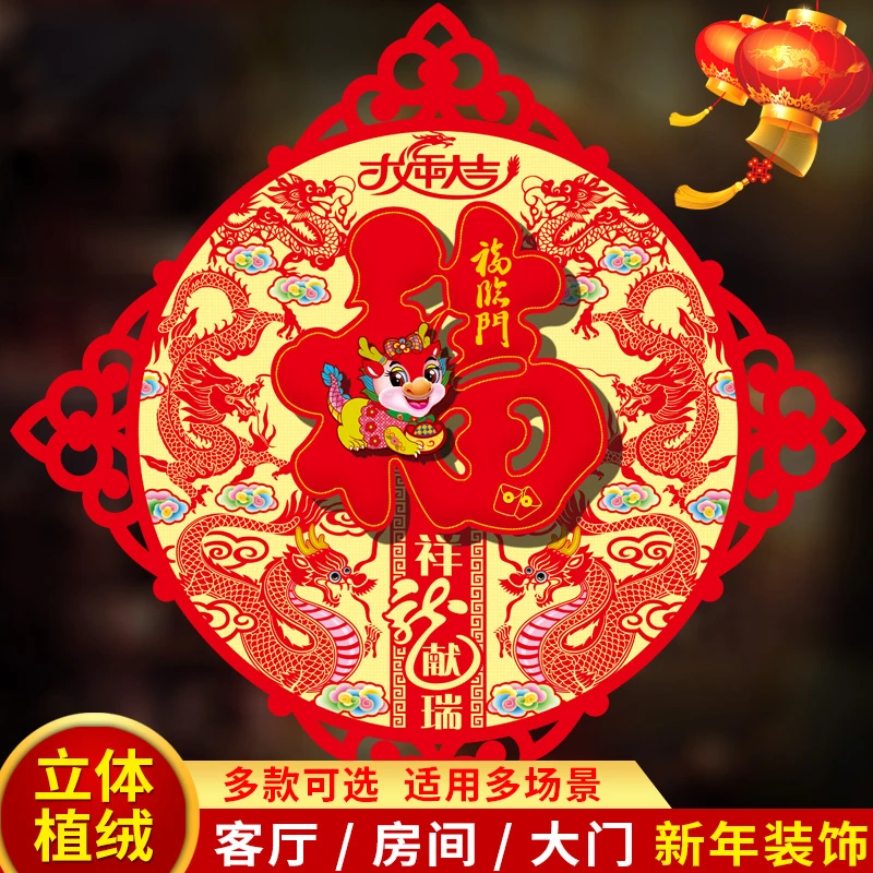 福字门贴2024龙年新款新年过年大门装饰墙贴春节窗花乔迁贴纸剪纸