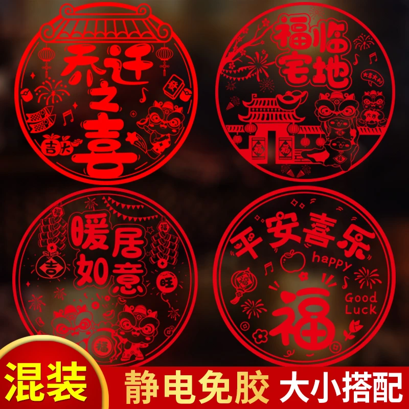 乔迁之喜新居入宅布置装饰窗贴2025蛇年福字门贴静电窗花纸玻璃贴