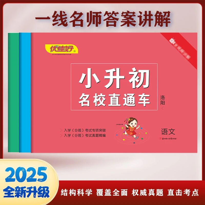 小升初名校直通车【洛阳】五六年级初中必刷真题卷突破卷优佳好