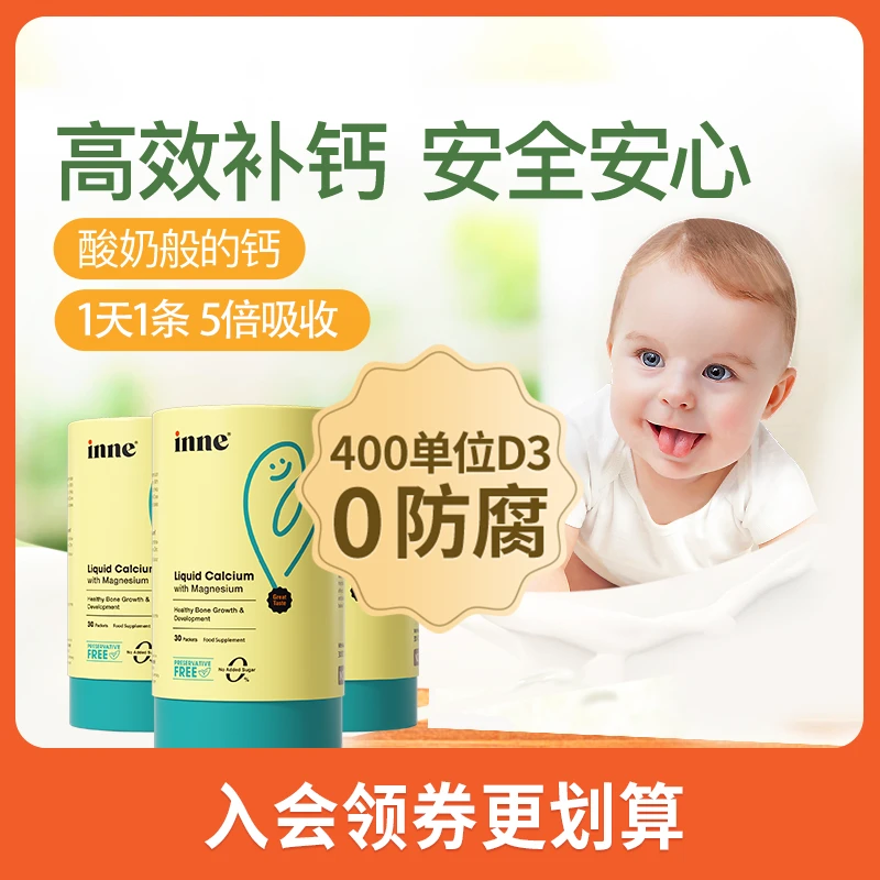 inne小金条钙镁锌400单位D3钙液体宝宝钙推荐30条*3 赠VC体验*1
