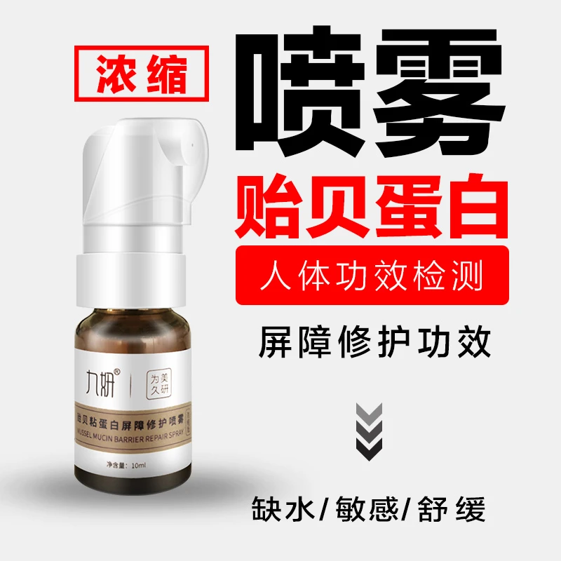 九妍贻贝粘蛋白屏障修护喷雾浓缩版修护屏障补水保湿泛红薄弱敏肌