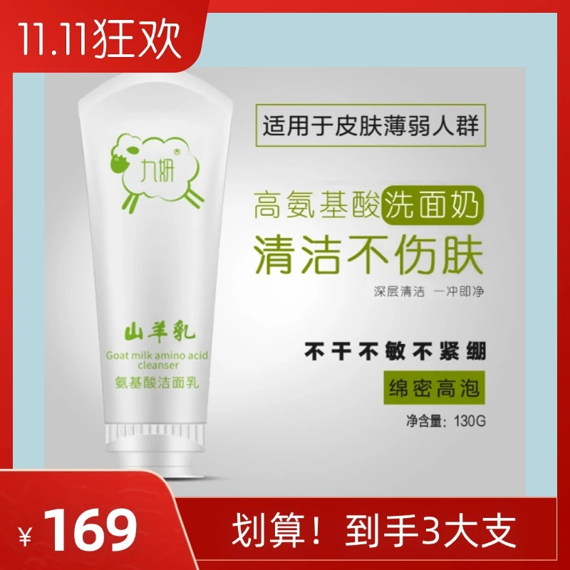 九妍山羊奶氨基酸乳弱酸温和清洁不紧绷保湿洗面奶