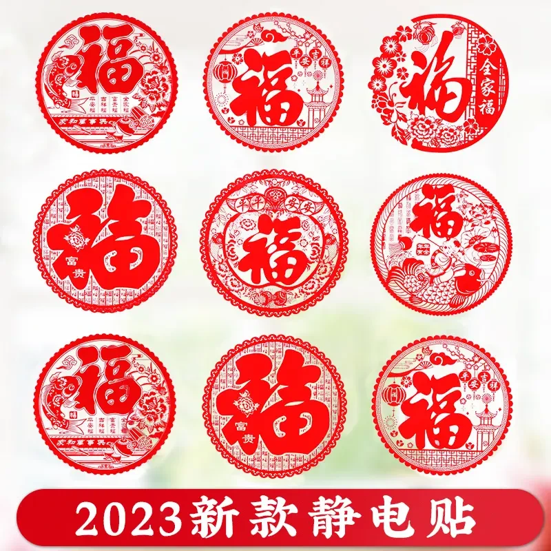 拍下立返!2024年新款福字窗花静电贴窗花贴7种随机发货节日