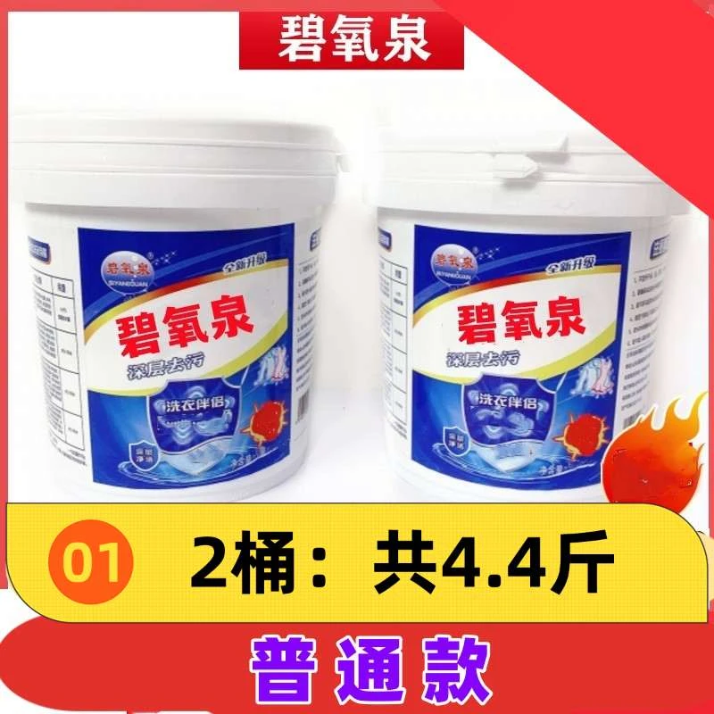 碧氧泉爆炸盐2大桶每桶2.2斤去污桶装大容量强力去污去污渍