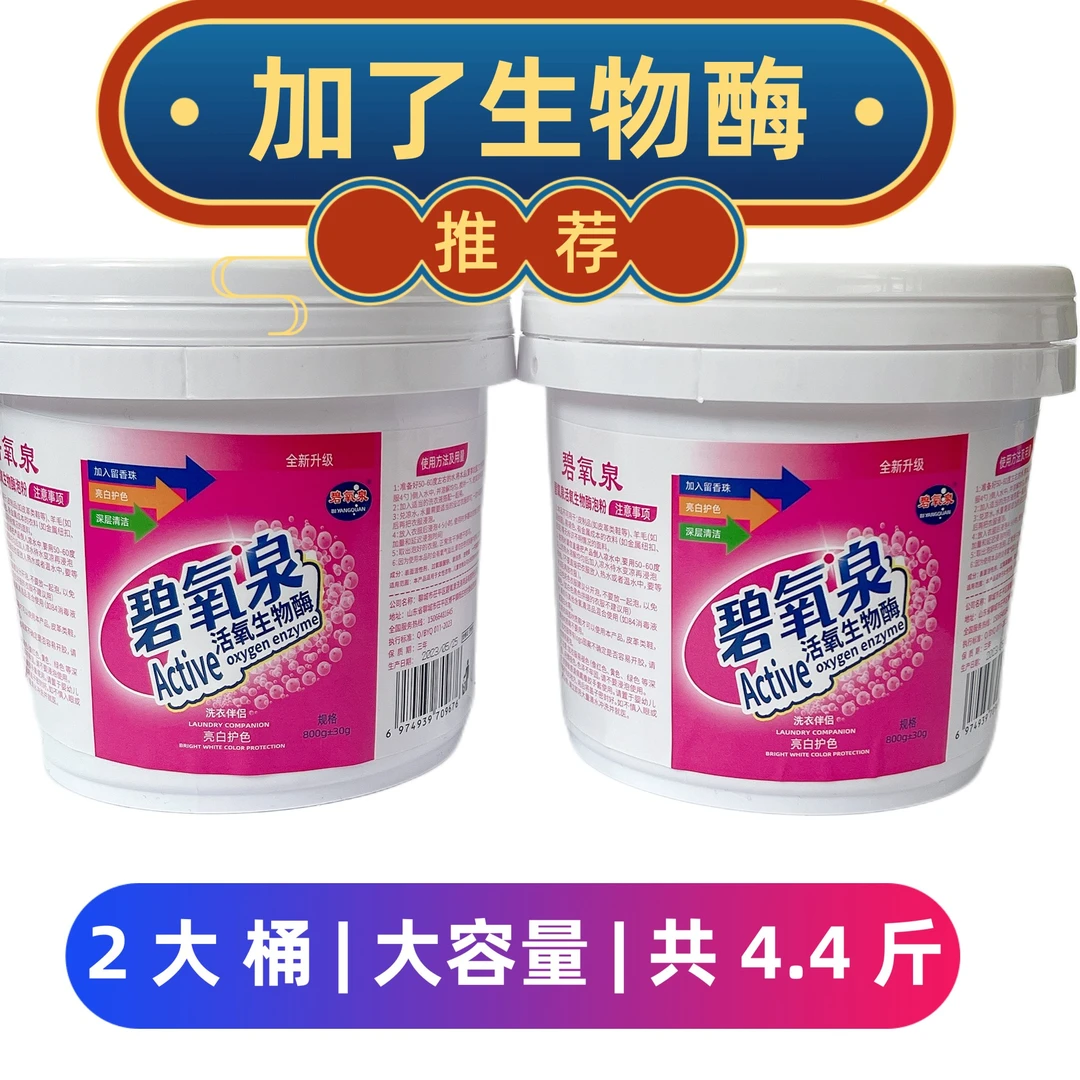 碧氧泉清水去黄亮白爆炸盐2大桶每桶2.2斤去污桶装留香珠深层护色