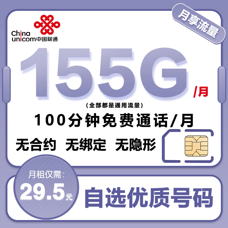 【广东联通】29.5元155G套餐全国通用流量卡手机卡电话卡号码办理