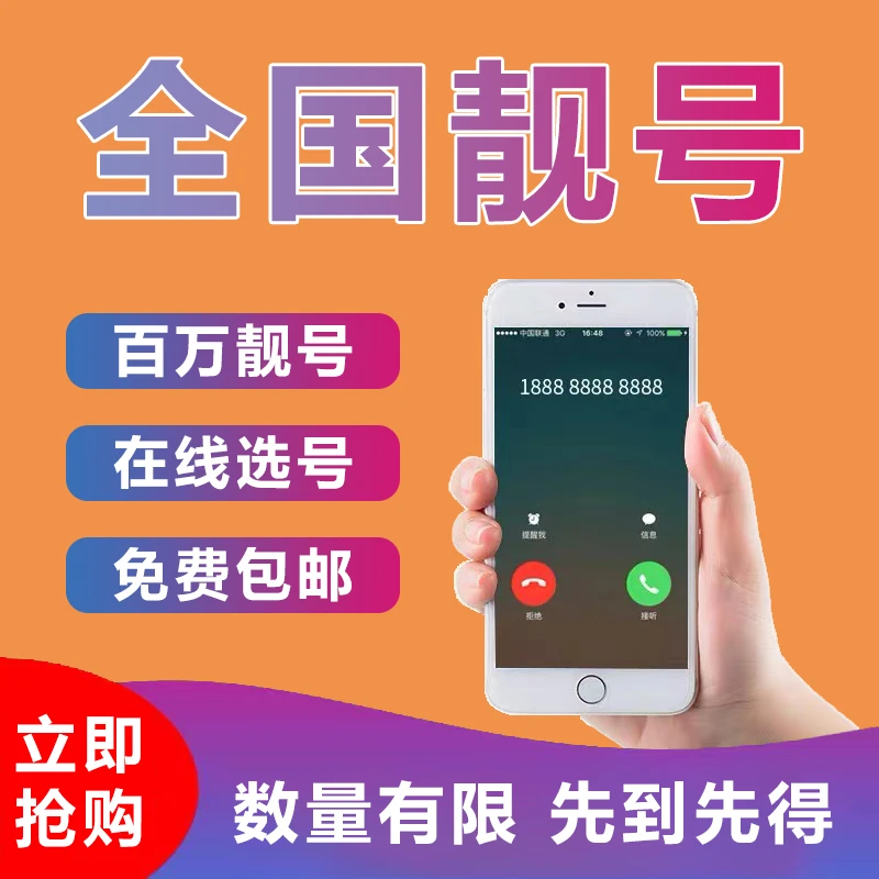 【【中国联通】官方正品6666/888/999靓号自主选号办理包邮到家！